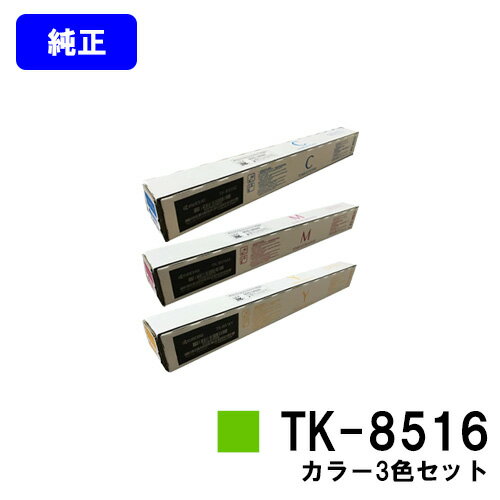 Other - 京セラ(KYOCERA) トナーカートリッジ TK-8516お買い得カラー3色セット【純正品】【2～3営業日内出荷】【送料無料】【TASKalfa 4052ci/TASKalfa 5052ci/TASKalfa 6052ci】