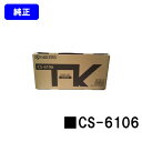 京セラ(KYOCERA) トナーカートリッジ CS-6106【純正品】【2～3営業日内出荷】【送料無料】【Taskalfa 2510i/Taskalfa 2520i】