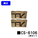 京セラ(KYOCERA) トナーカートリッジ CS-6106お買い得2本セット【純正品】【2~3営業日内出荷】【送料無料】【Taskalfa 2510i/Taskalfa 2520i】