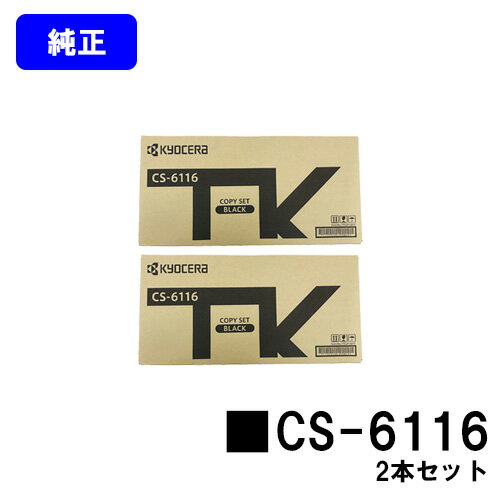 京セラ(KYOCERA) トナーカートリッジCS-6116 Taskalfa 2510i/Taskalfa 2520i 2,700枚（A4/5%印字率時） ご注文確定日より2〜3営業日以内の出荷となります。代引きの場合は3〜5営業日以内の出荷となります。 【関連商品】 純正品 トナーカートリッジCS-6106(5,400枚仕様) トナーカートリッジCS-6116(2,700枚仕様) トナーカートリッジTK-6116(15,000枚仕様)