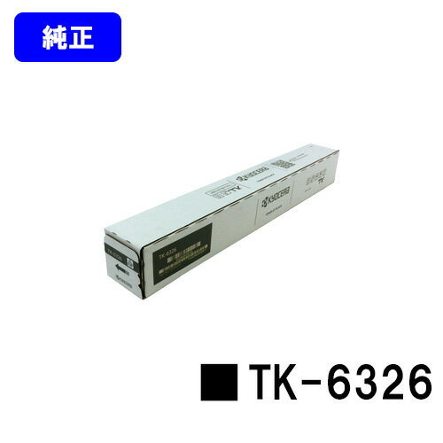 京セラ(KYOCERA) トナーカートリッジ TK-6326【純正品】【3～5営業日内出荷】【送料無料】【Taskalfa 4002i/Taskalfa 5002i/Taskalfa 6002i】