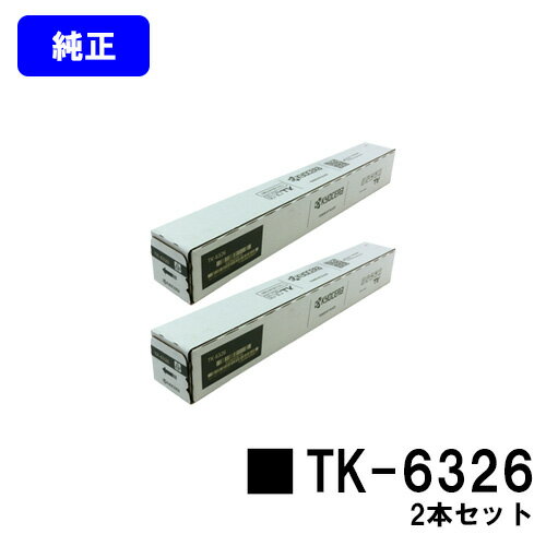 京セラ(KYOCERA) トナーカートリッジ TK-6326お買い得2本セット【純正品】【3～5営業日内出荷】【送料無料】【Taskalfa 4002i/Taskalfa 5002i/Taskalfa 6002i】