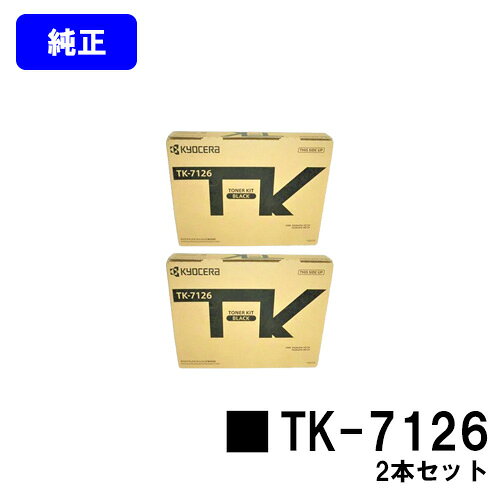 京セラ(KYOCERA) トナーカートリッジ TK-7126お買い得2本セット【純正品】【3～5営業日内出荷】【送料無料】【Taskalfa 4012i/Taskalfa 3212i】
