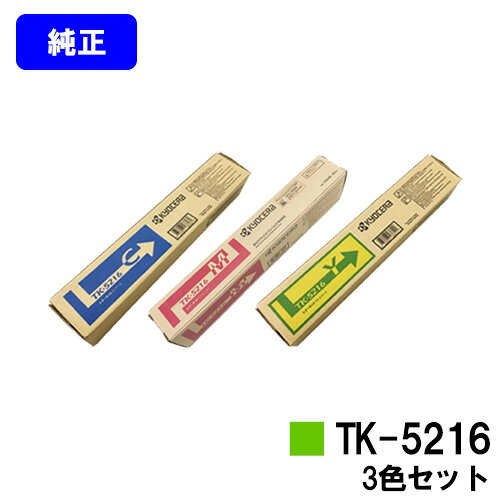 Other - 京セラ(KYOCERA) トナーカートリッジTK-5216お買い得カラー3色セット【純正品】【2～3営業日内出荷】【送料無料】【TASKalfa 406ci】