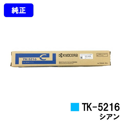 Other - 京セラ(KYOCERA) トナーカートリッジTK-5216 シアン【純正品】【2～3営業日内出荷】【送料無料】【TASKalfa 406ci】