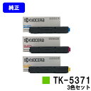 京セラ(KYOCERA) トナーカートリッジ TK-5371お買い得カラー3色セット【純正品】【最短翌営業日出荷】【送料無料】【ECOSYS PA3500cx】