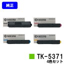 京セラ(KYOCERA) トナーカートリッジ TK-5371お買い得4色セット【純正品】【最短翌営業日出荷】【送料無料】【ECOSYS PA3500cx】