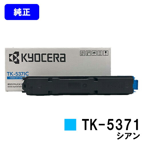 Rakuten - 京セラ(KYOCERA) トナーカートリッジ TK-5371 シアン【純正品】【最短翌営業日出荷】【送料無料】【ECOSYS PA3500cx】