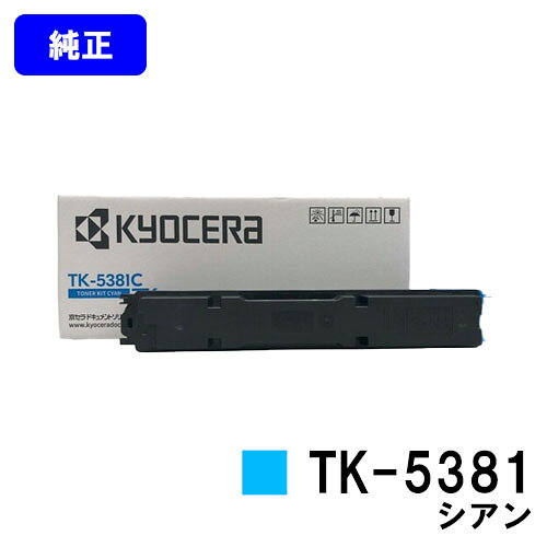 京セラ(KYOCERA) トナーカートリッジ TK-5381 シアン 純正品 【最短翌営業日出荷】【送料無料】対応機種 ECOSYS MA3500cifx