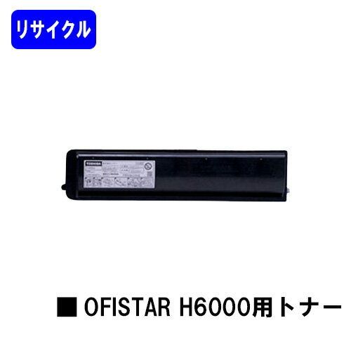 NTT OFISTAR H6000用トナーカートリッジリサイクルトナー ※ご注文前に在庫をご確認下さい