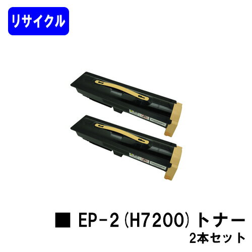 NTT トナーカートリッジ EP-2(H7200)お買い得2本セットリサイクルトナー ※ご注文前に在庫をご確認下さい