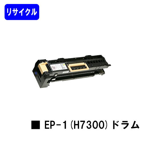 NTT ドラムカートリッジEP-1(H7300)リサイクル品 ※使用済みカートリッジが必要です