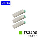 ムラテック トナーカートリッジ TS3400お買い得カラー3色セット【リサイクルトナー】【即日出荷】【送料無料】【MFX-C3400N】※トナーのレバーが緑色のタイプのみ使用できます