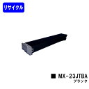 シャープ トナーカートリッジ MX-23JTBA ブラックリサイクルトナー 【最短即日出荷】【送料無料】【MX-2310F/MX-2311FN/MX-3111F...
