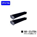 シャープ トナーカートリッジ MX-23JTBA ブラックお買い得2本セットリサイクルトナー 【最短即日出荷】【送料無料】【MX-2310F/MX-2311FN...