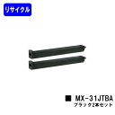 シャープ トナーカートリッジ MX-31JTBA ブラックお買い得2本セットリサイクルトナー 【最短即日出荷】【送料無料】【MX-2301FN/MX-2600F...