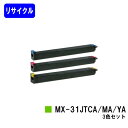シャープ トナーカートリッジ MX-31JTCA/MA/YAお買い得カラー3色セットリサイクルトナー 【最短即日出荷】【送料無料】【MX-2301FN/MX-2600FG/MX-2600FN/MX-3100FG/MX-3100FN】