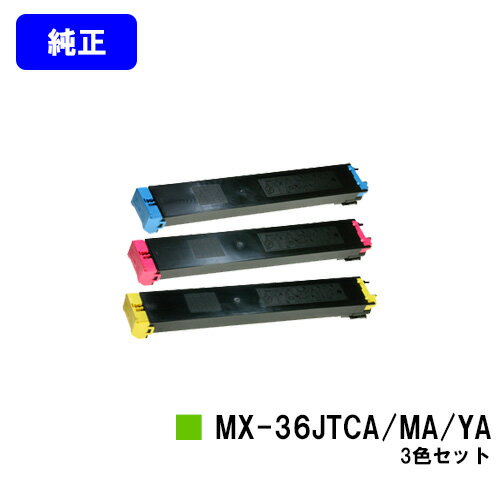 Other - シャープ トナーカートリッジMX-36JTCA/MA/YAお買い得カラー3色セット【純正品】【2～3営業日内出荷】【送料無料】【MX-2610FN/MX-3110FN/MX-3610FN/MX-3640FN/MX-3140FN/MX-2640FN】
