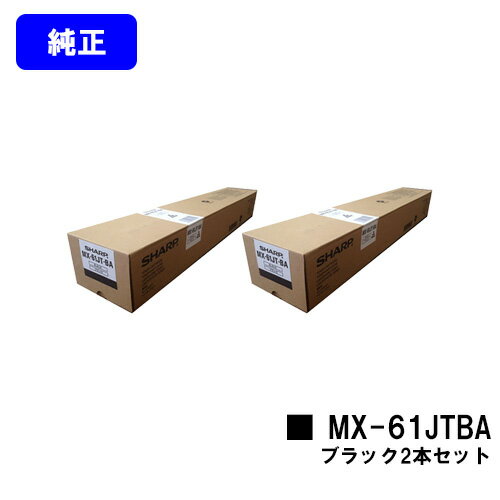 Other - シャープ トナーカートリッジ MX-61JTBA ブラックお買い得2本セット【純正品】【2～3営業日内出荷】【送料無料】【MX-2630FN/MX-2650/MX-3150/MX-3630FN/MX-3650/MX-4150/MX-4170/MX-5150/MX-5170/MX-6150/MX-6170N】