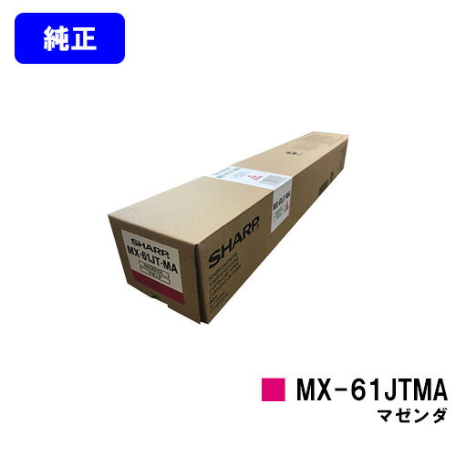 Other - シャープ トナーカートリッジ MX-61JTMA マゼンダ【純正品】【2～3営業日内出荷】【送料無料】【MX-2630FN/MX-2650/MX-3150/MX-3630FN/MX-3650/MX-4150/MX-4170/MX-5150/MX-5170/MX-6150/MX-6170N】