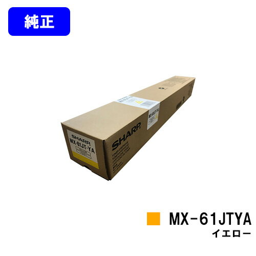 シャープ トナーカートリッジ MX-61JTYA イエロー【純正品】【2～3営業日内出荷】【送料無料】【MX-2630FN/MX-2650/MX-3150/MX-3630FN/MX-3650/MX-4150/MX-4170/MX-5150/MX-5170/MX-6150/MX-6170N】