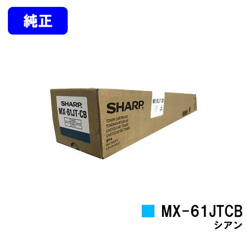 シャープ(SHARP)　トナーカートリッジMX-61JTCB シアン MX-2630FN/MX-2650FN/MX-2650FV/MX-3150FN/MX-3150FV/MX-3630FN/MX-3650FN/MX-3650FV/MX-4150FN/MX-4150FV/MX-4170FN/MX-4170FV/MX-5150FN/MX-5150FV/MX-5170FN/MX-5170FV/MX-6150FN/MX-6150FV/MX-6170FN/MX-6170FV ブラック：15,000枚　カラー：10,000枚（A4/5%印字率時） ご注文確定日より2〜3営業日以内の出荷となります。代引きの場合は3〜4営業日以内の出荷となります。 【関連商品】 リサイクル品 大容量トナーカートリッジMX-61JT-BA(ブラック) 大容量トナーカートリッジMX-61JT-CA(シアン) 大容量トナーカートリッジMX-61JT-MA(マゼンダ) 大容量トナーカートリッジMX-61JT-YA(イエロー) 大容量トナーカートリッジMX-61JT-CA/MA/YA(お買い得カラー3色セット) 大容量トナーカートリッジMX-61JT-BA/CA/MA/YA(お買い得4色セット) 純正品 トナーカートリッジMX-61JT-BB(ブラック) トナーカートリッジMX-61JT-CB(シアン) トナーカートリッジMX-61JT-MB(マゼンダ) トナーカートリッジMX-61JT-YB(イエロー) トナーカートリッジMX-61JT-CB/MB/YB(お買い得カラー3色セット) トナーカートリッジMX-61JT-BB/CB/MB/YB(お買い得4色セット) 大容量トナーカートリッジMX-61JT-BA(ブラック) 大容量トナーカートリッジMX-61JT-CA(シアン) 大容量トナーカートリッジMX-61JT-MA(マゼンダ) 大容量トナーカートリッジMX-61JT-YA(イエロー) 大容量トナーカートリッジMX-61JT-CA/MA/YA(お買い得カラー3色セット) 大容量トナーカートリッジMX-61JT-BA/CA/MA/YA(お買い得4色セット) 郵便振替 カード支払い 銀行振込 楽天バンク決済