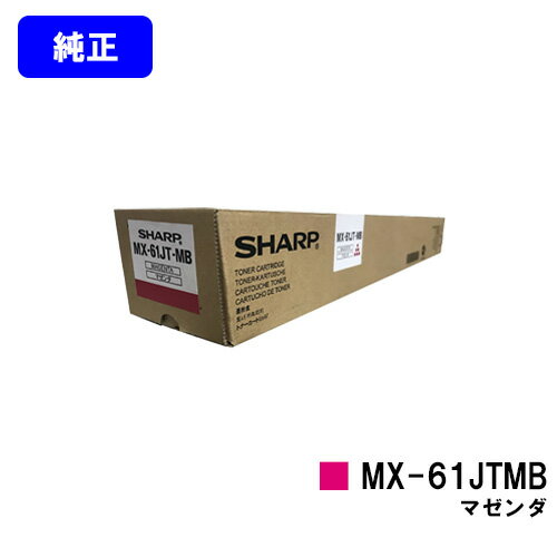 Other - シャープ トナーカートリッジ MX-61JTMB マゼンダ【純正品】【2～3営業日内出荷】【送料無料】【MX-2630FN/MX-2650/MX-3150/MX-3630FN/MX-3650/MX-4150/MX-4170/MX-5150/MX-5170/MX-6150/MX-6170N】