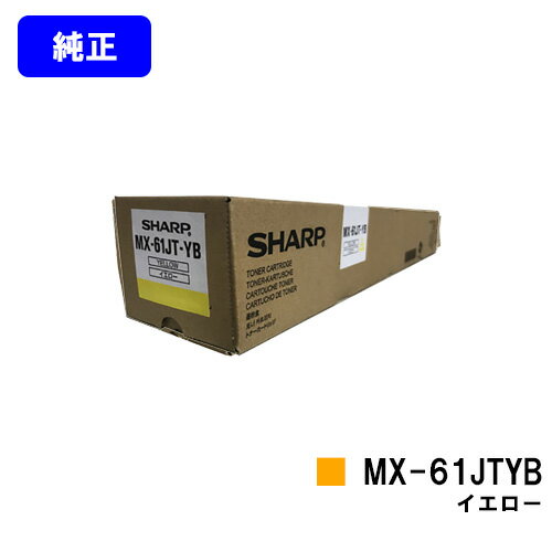 シャープ トナーカートリッジ MX-61JTYB イエロー【純正品】【2～3営業日内出荷】【送料無料】【MX-2630FN/MX-2650/MX-3150/MX-3630FN/MX-3650/MX-4150/MX-4170/MX-5150/MX-5170/MX-6150/MX-6170N】