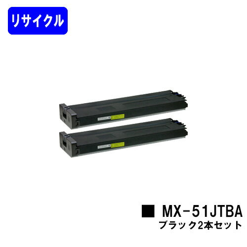 シャープ トナーカートリッジ MX-51JTBA ブラックお買い得2本セットリサイクルトナー 【最短即日出荷】【送料無料】【MX-4110FN/MX-4111FN/MX-5110FN/MX-5111FN/MX-5141FN/MX-4141FN/MX-5140FN/MX-4140FN】※ご注文前に在庫の確認をお願いします