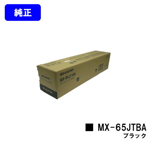Other - シャープ トナーカートリッジ MX-65JTBA ブラック【純正品】【2～3営業日内出荷】【送料無料】【MX-6540FN】