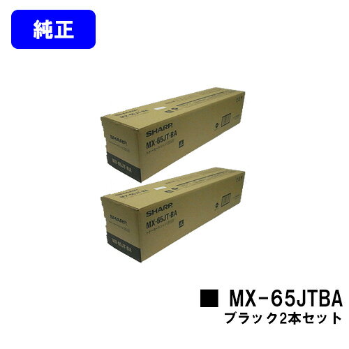 シャープ トナーカートリッジ MX-65JTBA ブラックお買い得2本セット【純正品】【2～3営業日内出荷】【送料無料】【MX-6540FN】