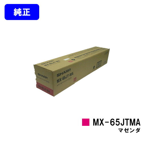 Other - シャープ トナーカートリッジ MX-65JTMA マゼンダ【純正品】【2～3営業日内出荷】【送料無料】【MX-6540FN】