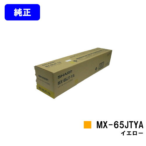 Rakuten - シャープ トナーカートリッジ MX-65JTYA イエロー【純正品】【2～3営業日内出荷】【送料無料】【MX-6540FN】