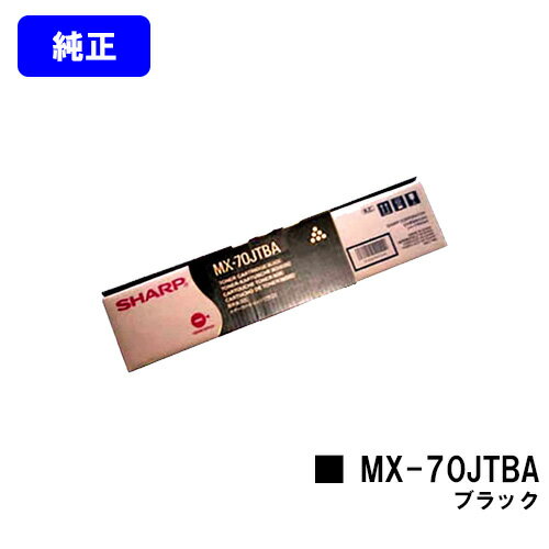 シャープ トナーカートリッジ MX-70JTBA ブラック【純正品】【2~3営業日内出荷】【送料無料】【MX-5500N/MX-6200N/MX-7000N/MX-6201N/MX-7001N】 シャープ トナーカートリッジ MX-70JTBA ブラック【純正品】【2~3営業日内出荷】【送料無料】【MX-5500N/MX-6200N/MX-7000N/MX-6201N/MX-7001N】