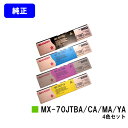 シャープ トナーカートリッジ MX-70JTBA/CA/MA/YAお買い得4色セット【純正品】【2〜3営業日内出荷】【送料無料】【MX-5500N/MX-620...