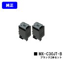 シャープ トナーカートリッジ MX-C30JT-B ブラックお買い得2本セット