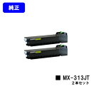 シャープ(SHARP) トナーカートリッジMX-313JT MX-M260FG/MX-M260FP/MX-M264FP/MX-M310FG/MX-M310FP/MX-M314FP/MX-M354FP 10,000枚（A4/5%印字率時） ご注文確定日より2〜3営業日以内の出荷となります。 【関連商品】 リサイクル品 大容量トナーカートリッジMX-312JT 純正品 大容量トナーカートリッジMX-312JT トナーカートリッジMX-313JT 郵便振替 カード支払い 代金引換 銀行振込 NP掛払 楽天バンク決済