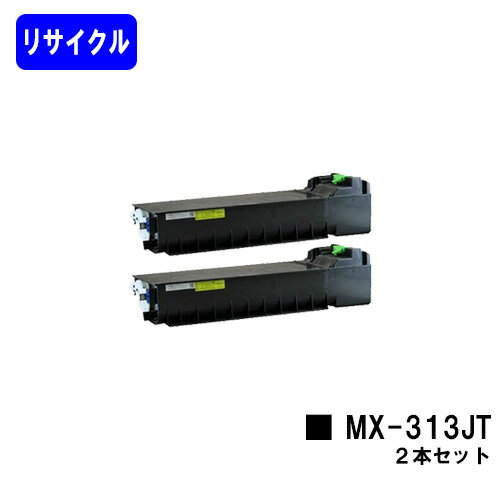 シャープ(SHARP) トナーカートリッジ MX-313JTお買い得2本セットリサイクルトナー 【リターン品】【送料無料】【MX-M260FG/MX-M260FP/MX-M264FP/MX-M310FG/MX-M310FP/MX-M314FP/MX-M354FP】※使用済みカートリッジが必要です シャープ(SHARP) トナーカートリッジ MX-313JTお買い得2本セットリサイクルトナー 【リターン品】【送料無料】【MX-M260FG/MX-M260FP/MX-M264FP/MX-M310FG/MX-M310FP/MX-M314FP/MX-M354FP】※使用済みカートリッジが必要です