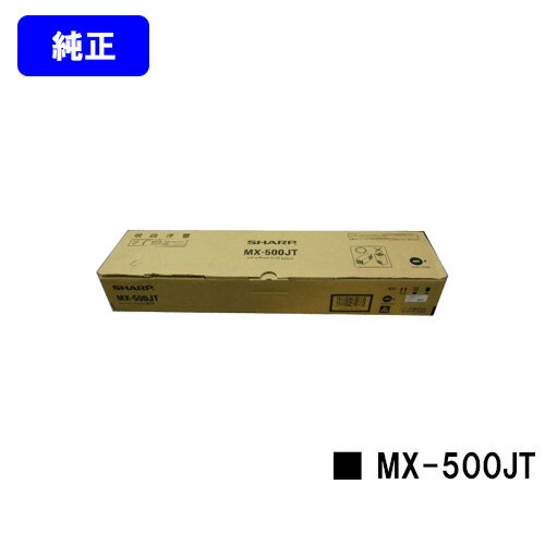 㡼(SHARP) ȥʡȥå MX-500JTڽʡۡ23Ķв١̵ۡۡMX-M283N/MX-M363F/MX-M363N/MX-M423F/MX-M503F/MX-M503N