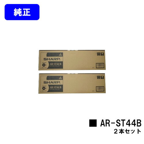 シャープ(SHARP) トナーカートリッジ AR-ST44Bお買い得2本セット【純正品】【2～3営業日内出荷】【送料無料】【AR-311S/AR-311N/AR-311FP/AR-351S/AR-351N/AR-351FP/AR-451S/AR-451N/AR-451FP/MXM-350/MXM-350N/MXM-350F/MXM-450/MXM-450N/MXM-450F】