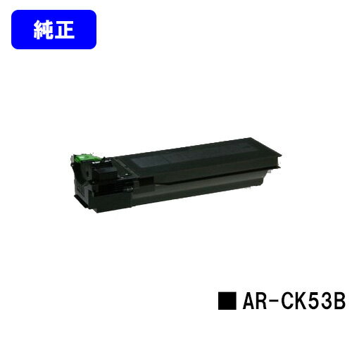 シャープ(SHARP) トナーカートリッジ AR-CK53B【純正品】【2～3営業日内出荷】【送料無料】【AR-N202FP】