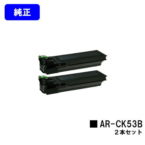 シャープ(SHARP) トナーカートリッジ AR-CK53Bお買い得2本セット【純正品】【2～3営業日内出荷】【送料無料】【AR-N202FP】