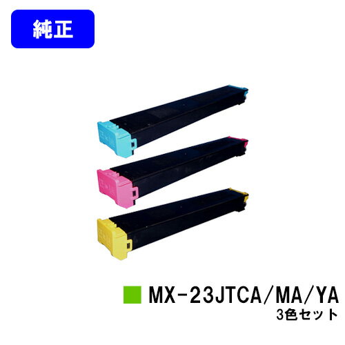 Other - シャープ トナーカートリッジ MX-23JTCA/MA/YAお買い得カラー3色セット【純正品】【2～3営業日内出荷】【送料無料】【MX-2310F/MX-2311FN/MX-3111F/MX-3112FN】