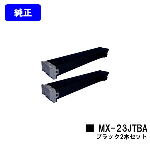 シャープ トナーカートリッジ MX-23JTBA ブラックお買い得2本セット【純正品】【2～3営業日内出荷】【送料無料】【MX-2310F/MX-2311FN/MX-3111F/MX-3112FN】