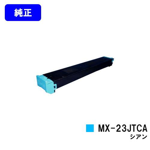 シャープ トナーカートリッジ MX-23JTCA シアン【純正品】【2～3営業日内出荷】【送料無料】【MX-2310F/MX-2311FN/MX-3111F/MX-3112FN】