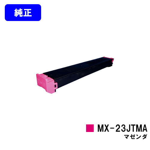 Other - シャープ トナーカートリッジ MX-23JTMA マゼンダ【純正品】【2～3営業日内出荷】【送料無料】【MX-2310F/MX-2311FN/MX-3111F/MX-3112FN】