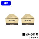 シャープ(SHARP) トナーカートリッジ MX-561JTお買い得2本セット【純正品】【2~3営業日内出荷】【送料無料】【MX-M364/MX-M464/MX-M564/MX-M365/MX-M465/MX-M565】