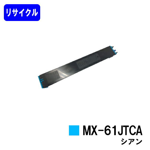 シャープ(SHARP)　トナーカートリッジMX-61JTCA シアン MX-2630FN/MX-2631/MX-2650FN/MX-2661/MX-3150FN/MX-3161/MX-3630FN/MX-3631/MX-3650FN/MX-3661/MX-4150FN/MX-4151/MX-4170FN/MX-4171/MX-5150FN/MX-5151/MX-5170FN/MX-5171/MX-6150FN/MX-6151/MX-6170FN/MX-6171 ブラック：30,000枚　カラー：20,000枚（A4/5%印字率時） 在庫が無い場合は使用済みカートリッジをお預かりして、工場にてトナーを補填します。お急ぎの方は事前にお問い合わせ下さい。 納期：7〜10日 【関連商品】 リサイクル品 大容量トナーカートリッジMX-61JT-BA(ブラック) 大容量トナーカートリッジMX-61JT-CA(シアン) 大容量トナーカートリッジMX-61JT-MA(マゼンダ) 大容量トナーカートリッジMX-61JT-YA(イエロー) 大容量トナーカートリッジMX-61JT-CA/MA/YA(お買い得カラー3色セット) 大容量トナーカートリッジMX-61JT-BA/CA/MA/YA(お買い得4色セット) 純正品 トナーカートリッジMX-61JT-BB(ブラック) トナーカートリッジMX-61JT-CB(シアン) トナーカートリッジMX-61JT-MB(マゼンダ) トナーカートリッジMX-61JT-YB(イエロー) トナーカートリッジMX-61JT-CB/MB/YB(お買い得カラー3色セット) トナーカートリッジMX-61JT-BB/CB/MB/YB(お買い得4色セット) 大容量トナーカートリッジMX-61JT-BA(ブラック) 大容量トナーカートリッジMX-61JT-CA(シアン) 大容量トナーカートリッジMX-61JT-MA(マゼンダ) 大容量トナーカートリッジMX-61JT-YA(イエロー) 大容量トナーカートリッジMX-61JT-CA/MA/YA(お買い得カラー3色セット) 大容量トナーカートリッジMX-61JT-BA/CA/MA/YA(お買い得4色セット) 郵便振替 カード支払い 銀行振込 楽天バンク決済