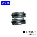 JDL トナーカートリッジ LP16Aお買い得2本セットリサイクルトナー 【最短即日出荷】【送料無料】【LP16A/LP16B/LP20】※ご注文前に在庫の確認をお願いします