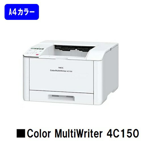 【新品】NEC 人気最新機種！A4カラープリンターColor MultiWriter 4C150(PR-L4C150)【即日出荷】【送料無料】